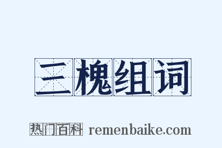 三槐组词是什么意思的图片